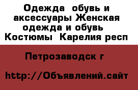 Одежда, обувь и аксессуары Женская одежда и обувь - Костюмы. Карелия респ.,Петрозаводск г.